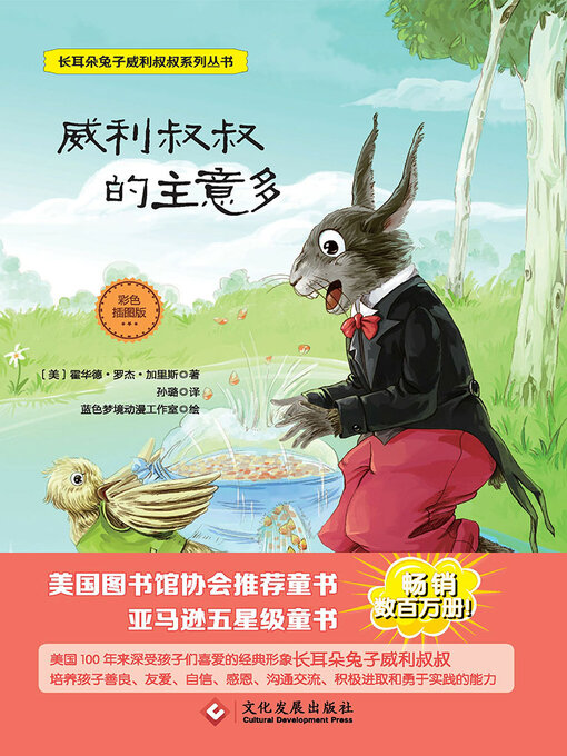 Title details for 威利叔叔的主意多 by 霍华德·罗杰·加里斯 - Available